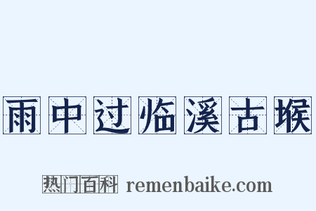 雨中过临溪古堠是什么意思的图片